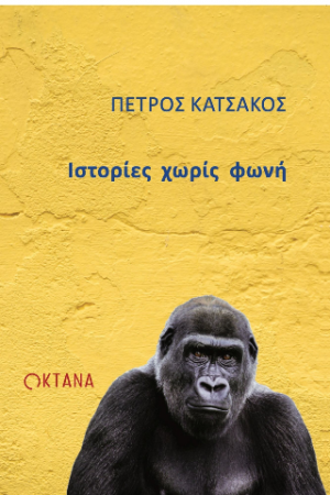 Ιστορίες χωρίς φωνή