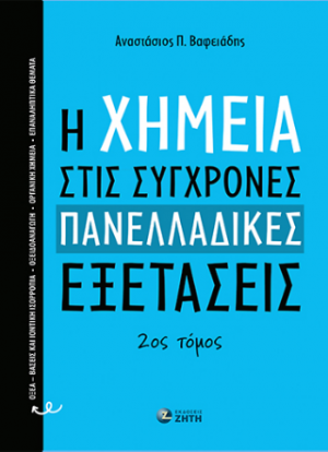 H Xημεία στις Σύγχρονες Πανελλαδικές Εξετάσεις – 2ος Τόμος