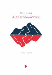 Διανατέλλοντες