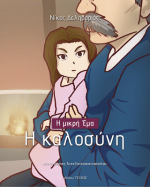 Η καλοσύνη