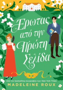 Έρωτας από την Πρώτη Σελίδα