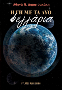 Η γη με τα δύο φεγγάρια