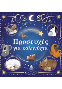 Προσευχές για καληνύχτα