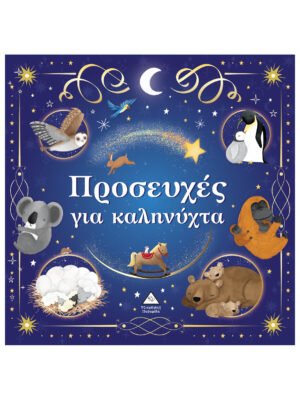 Προσευχές για καληνύχτα