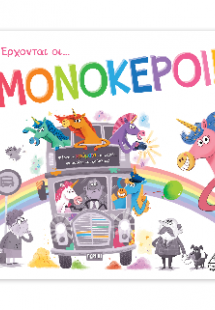 Έρχονται οι Μονόκεροι