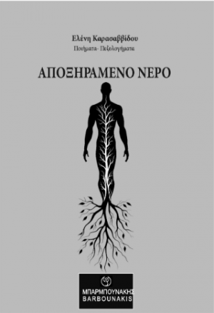 Αποξηραμένο νερό