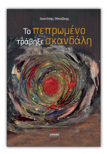 Το πεπρωμένο τράβηξε σκανδάλη