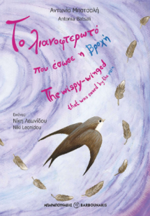 Το λιανοφτερωτό που έσωσε η βροχή | The whispy-winged t...