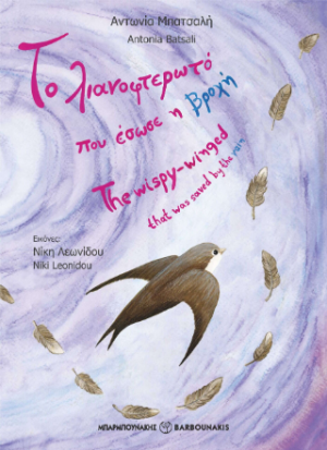 Το λιανοφτερωτό που έσωσε η βροχή | The whispy-winged that was saved by the rain