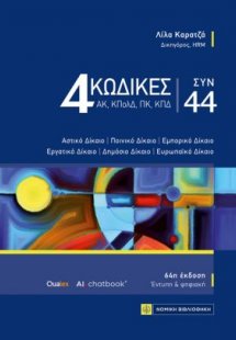 4 ΚΩΔΙΚΕΣ ΣΥΝ 44