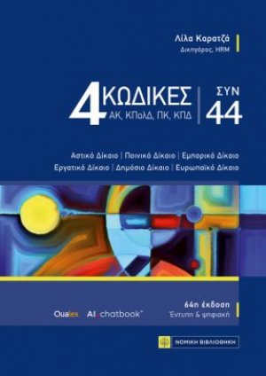 4 ΚΩΔΙΚΕΣ ΣΥΝ 44
