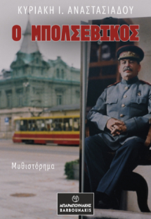 Ο ΜΠΟΛΣΕΒΙΚΟΣ