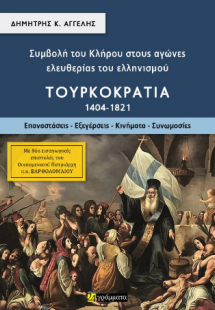 Συμβολή του Κλήρου στους αγώνες ελευθερίας του ελληνισμ...