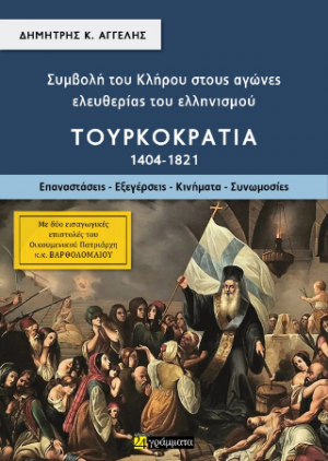 Συμβολή του Κλήρου στους αγώνες ελευθερίας του ελληνισμού – Τουρκοκρατία (1404-1821)