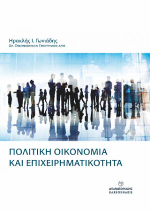 ΠΟΛΙΤΙΚΗ ΟΙΚΟΝΟΜΙΑ ΚΑΙ ΕΠΙΧΕΙΡΗΜΑΤΙΚΟΤΗΤΑ