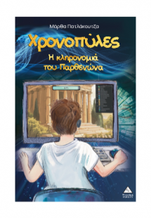 Χρονοπύλες – Η κληρονομιά του Παρθενώνα