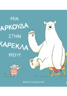 Μια αρκούδα στην καρέκλα μου!