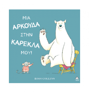 Μια αρκούδα στην καρέκλα μου!