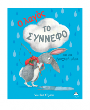 Ο λαγός, το σύννεφο και μια βροχερή μέρα