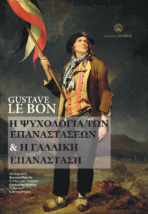 Gustave Le Bon - η ψυχολογία των επαναστάσεων & η Γαλλι...