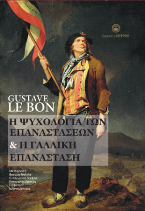 Gustave Le Bon - η ψυχολογία των επαναστάσεων & η Γαλλική επανάσταση