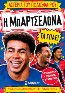 Η Μπαρτσελόνα τα σπάει