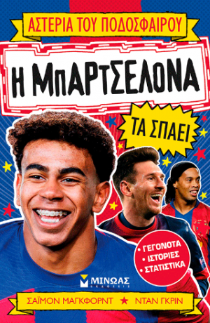 Η Μπαρτσελόνα τα σπάει