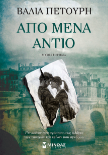 Από μένα αντίο