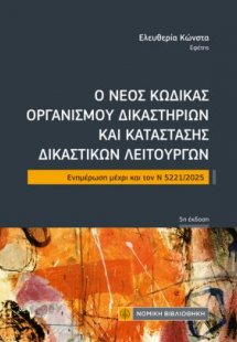 Ο Νέος Κώδικας Οργανισμού Δικαστηρίων και Κατάστασης Δι...