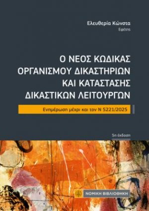 Ο Νέος Κώδικας Οργανισμού Δικαστηρίων και Κατάστασης Δικαστικών Λειτουργών