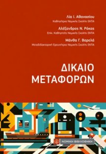 Δίκαιο Μεταφορών