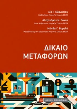 Δίκαιο Μεταφορών