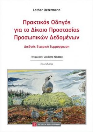 Πρακτικός Οδηγός για το Δίκαιο Προστασίας Προσωπικών Δεδομένων