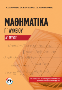 Μαθηματικά Γ΄Λυκείου Α΄ Τεύχος (NEO)