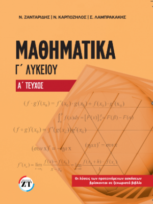 Μαθηματικά Γ΄Λυκείου Α΄ Τεύχος (NEO)