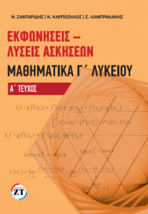 Εκφωνήσεις – Λύσεις Ασκήσεων Μαθηματικά Γ΄Λυκείου Α΄ Τε...