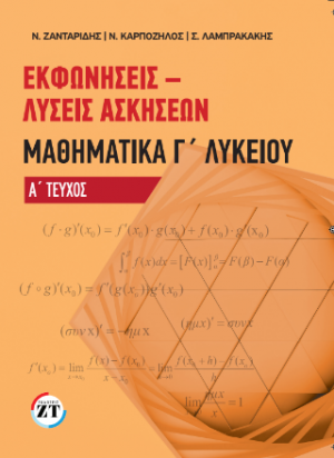 Εκφωνήσεις – Λύσεις Ασκήσεων Μαθηματικά Γ΄Λυκείου Α΄ Τεύχος