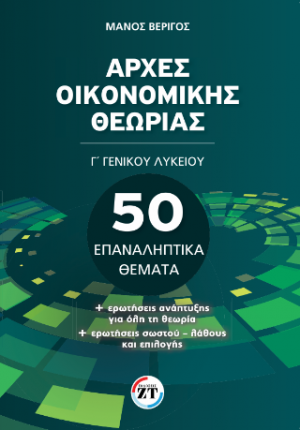 Αρχές Οικονομικής Θεωρίας Γ΄ Γενικού Λυκείου