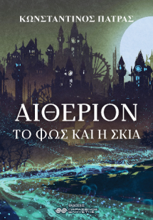 Αιθέριον: Το Φως και η Σκιά