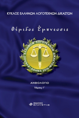 Θέμιδος έμπνευσης