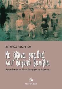 Με ξύλινα σπαθιά και παγωτό βανίλια