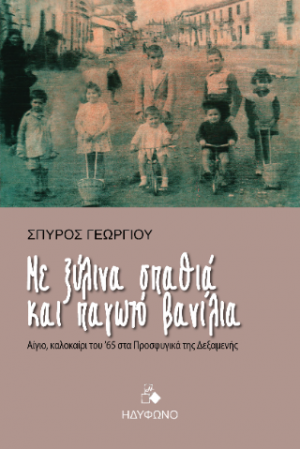 Με ξύλινα σπαθιά και παγωτό βανίλια