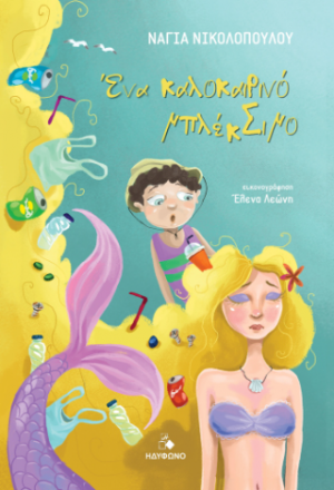 Ένα καλοκαιρινό μπλέκΣιμο
