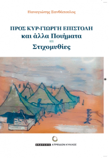 Προς κυρ-Γιώργη επιστολή