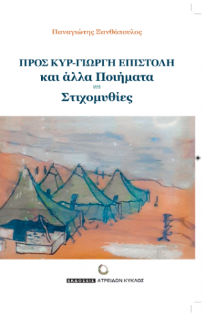 Προς κυρ-Γιώργη επιστολή