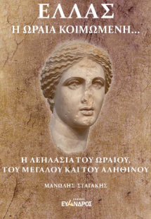 Ελλάς Η ωραία κοιμωμένη