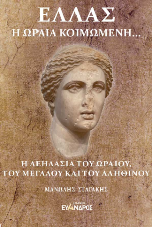 Ελλάς Η ωραία κοιμωμένη