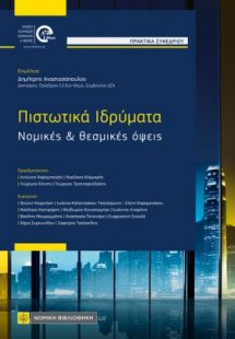 Πιστωτικά Ιδρύματα