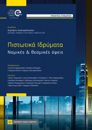 Πιστωτικά Ιδρύματα