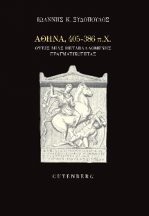 Αθήνα, 405-386 π.Χ.